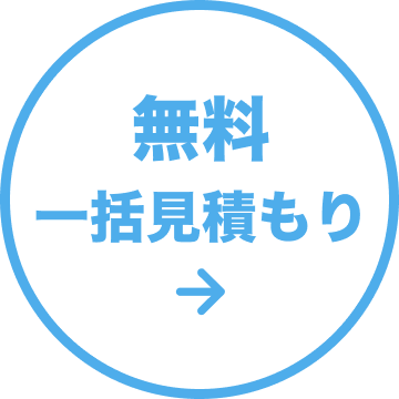 無料一括見積り