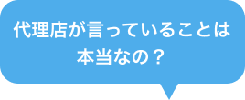 代理店が言ってることは