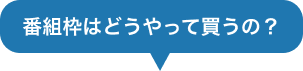 番組枠はどうやって買うの？