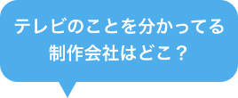 テレビのことを分かってる制作会社はどこ？