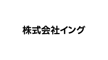 株式会社イング