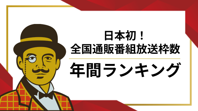 通販番組放送枠数年間ランキング