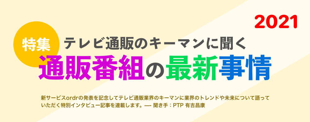 テレビ通販のキーマンに聞く　通販番組の最新事情2021