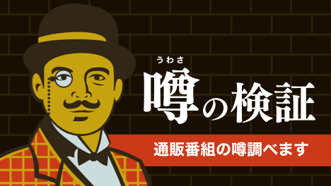 噂の検証 通販番組の噂調べます