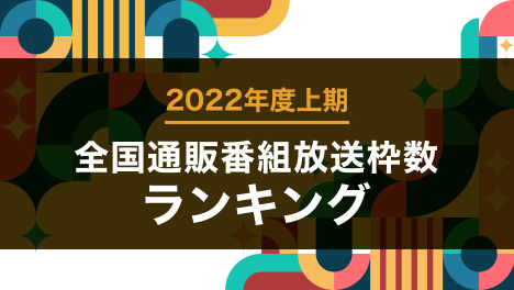 通販番組放送枠数ランキング