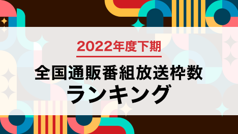 通販番組放送枠数ランキング