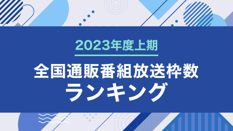 通販番組放送枠数ランキング