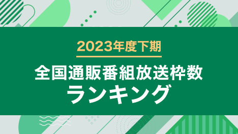 通販番組放送枠数ランキング