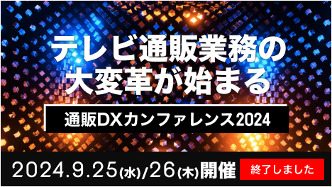 通販DXカンファレンス2024