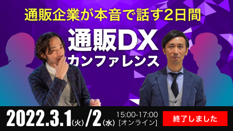 第一弾 通販DXカンファレンス開催